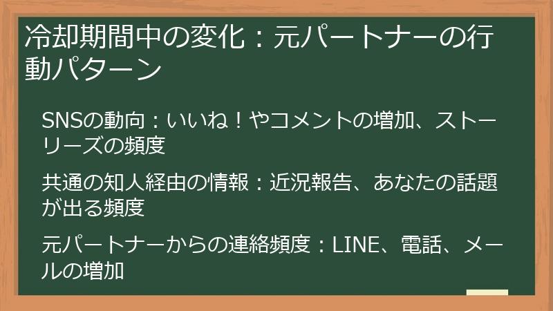冷却期間中の変化：元パートナーの行動パターン