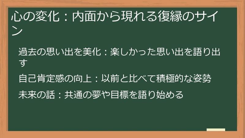心の変化：内面から現れる復縁のサイン
