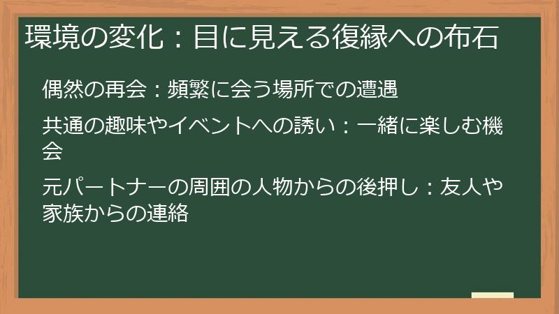 環境の変化：目に見える復縁への布石