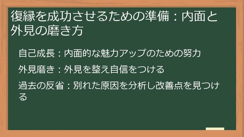 復縁を成功させるための準備：内面と外見の磨き方