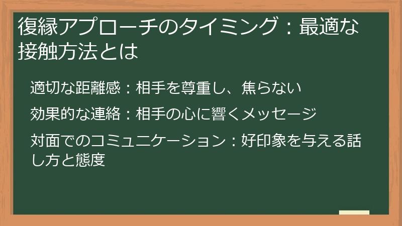 復縁アプローチのタイミング：最適な接触方法とは