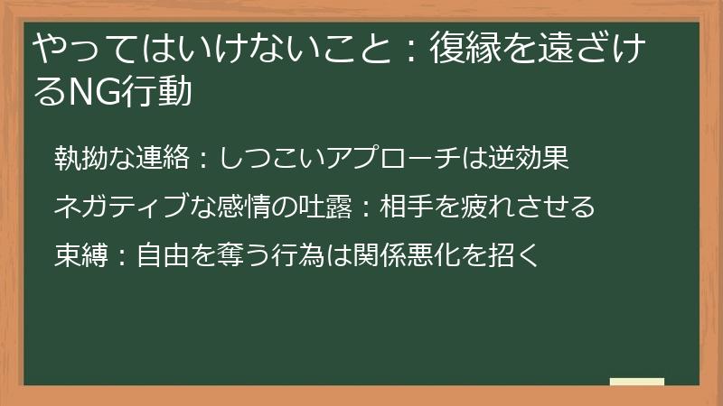 やってはいけないこと：復縁を遠ざけるNG行動