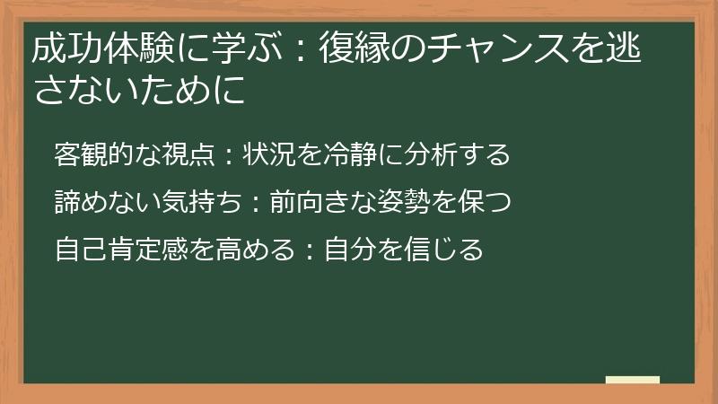 成功体験に学ぶ：復縁のチャンスを逃さないために