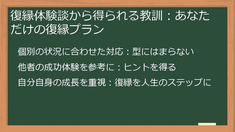 復縁体験談から得られる教訓：あなただけの復縁プラン