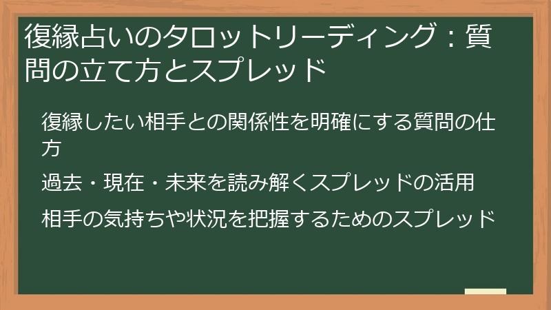 復縁占いのタロットリーディング：質問の立て方とスプレッド