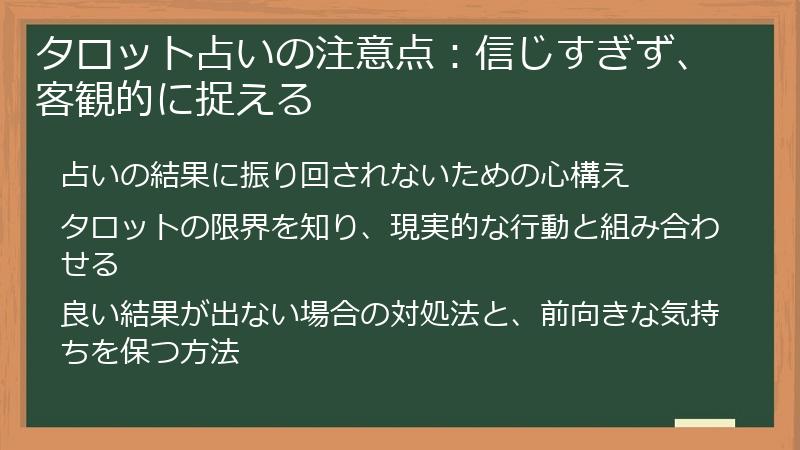 タロット占いの注意点：信じすぎず、客観的に捉える