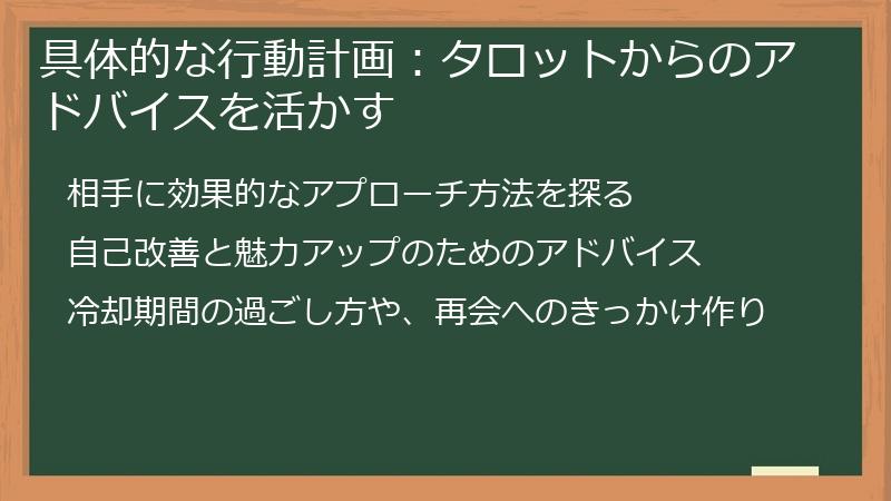 具体的な行動計画：タロットからのアドバイスを活かす