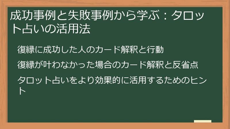 成功事例と失敗事例から学ぶ：タロット占いの活用法