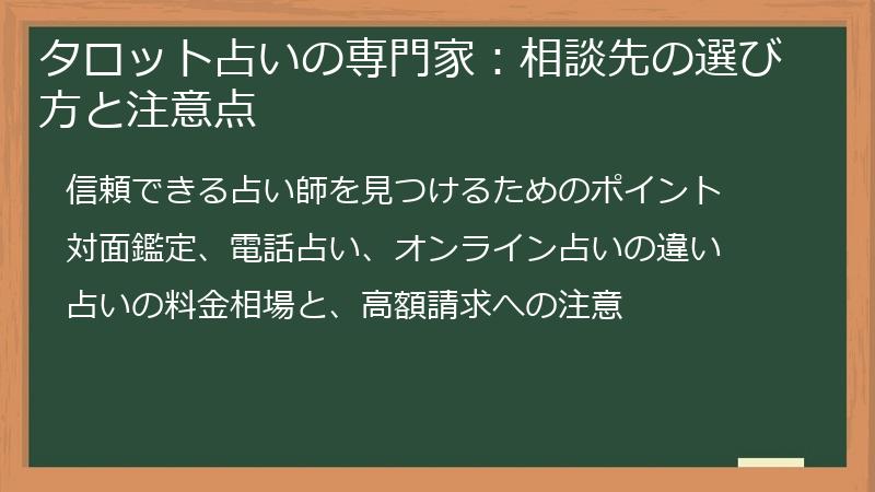 タロット占いの専門家：相談先の選び方と注意点