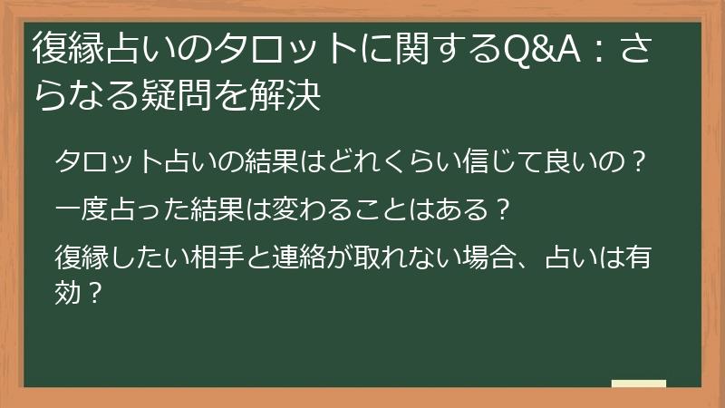 復縁占いのタロットに関するQ&A：さらなる疑問を解決
