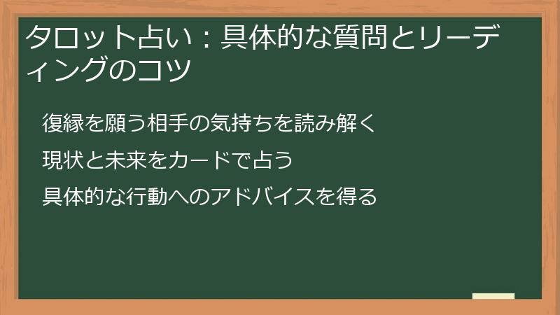 タロット占い:具体的な質問とリーディングのコツ