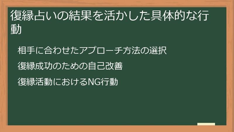 復縁占いの結果を活かした具体的な行動