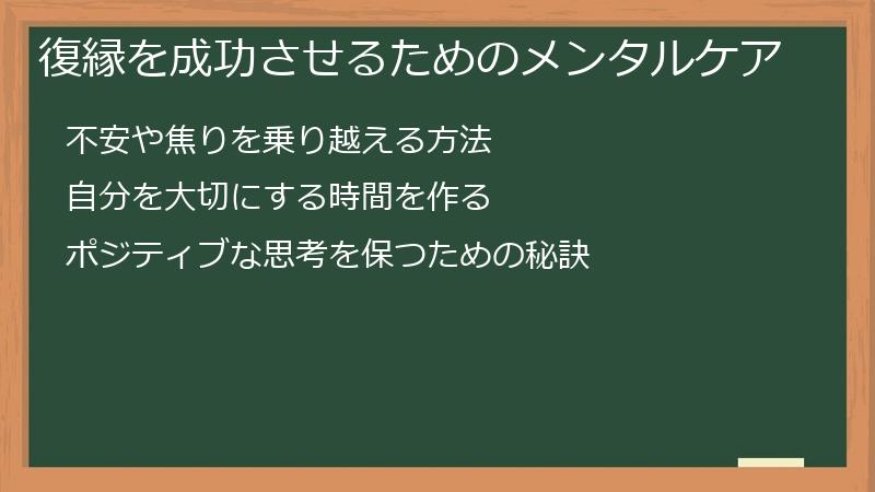復縁を成功させるためのメンタルケア