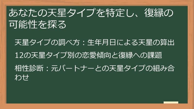 あなたの天星タイプを特定し、復縁の可能性を探る