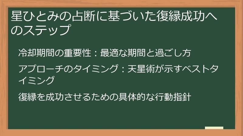 星ひとみの占断に基づいた復縁成功へのステップ