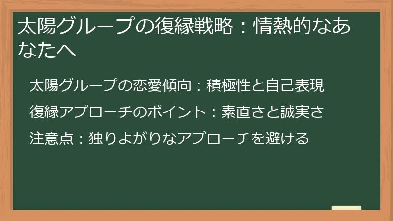 太陽グループの復縁戦略：情熱的なあなたへ