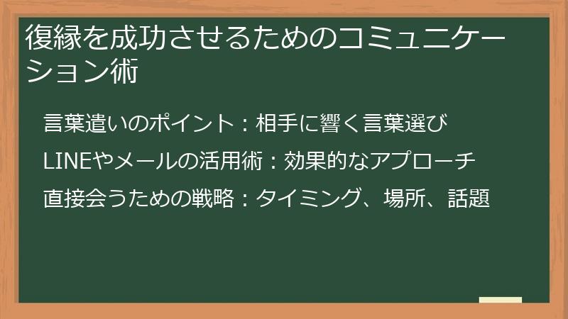 復縁を成功させるためのコミュニケーション術