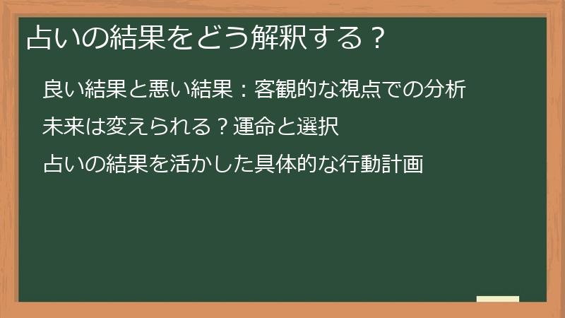占いの結果をどう解釈する？