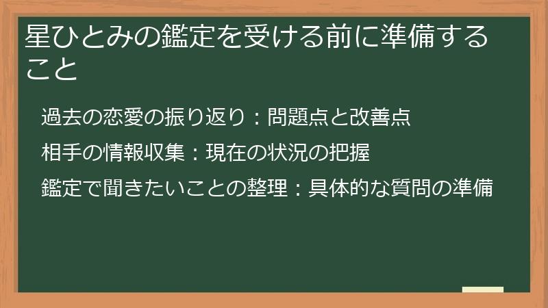 星ひとみの鑑定を受ける前に準備すること