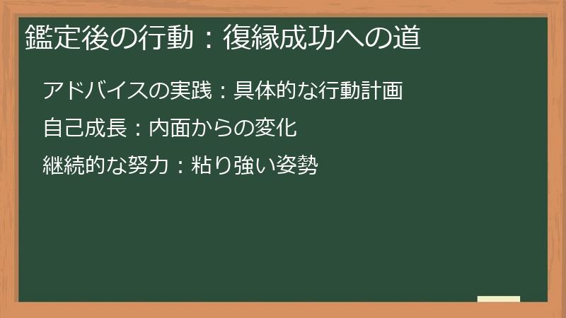 鑑定後の行動：復縁成功への道