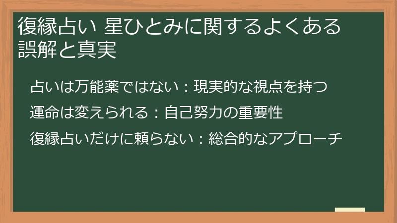 復縁占い 星ひとみに関するよくある誤解と真実