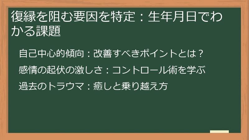 復縁を阻む要因を特定：生年月日でわかる課題