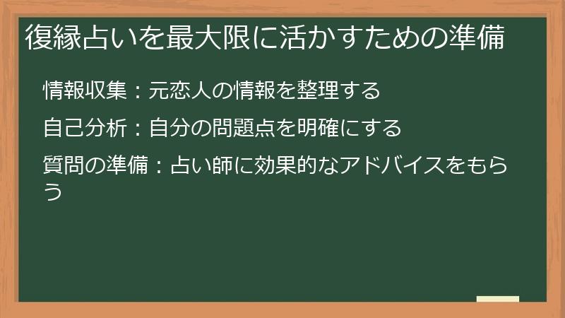 復縁占いを最大限に活かすための準備