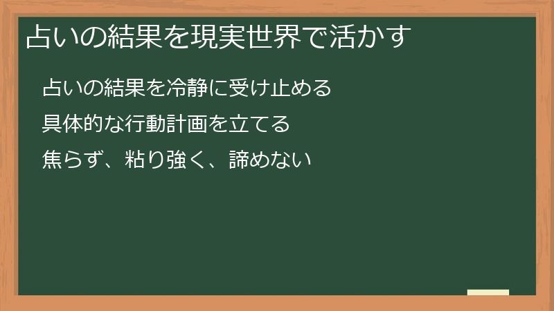 占いの結果を現実世界で活かす