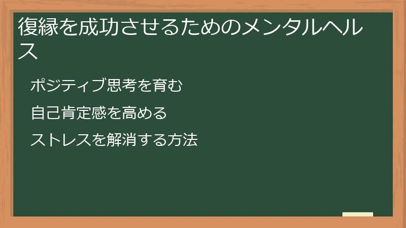 復縁を成功させるためのメンタルヘルス