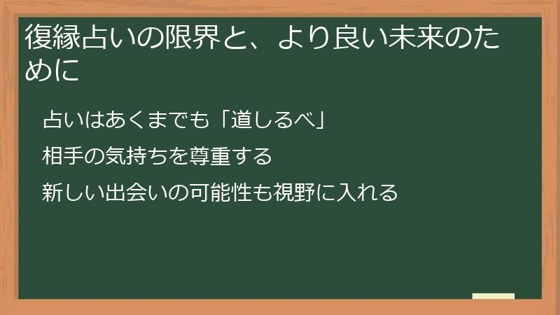 復縁占いの限界と、より良い未来のために
