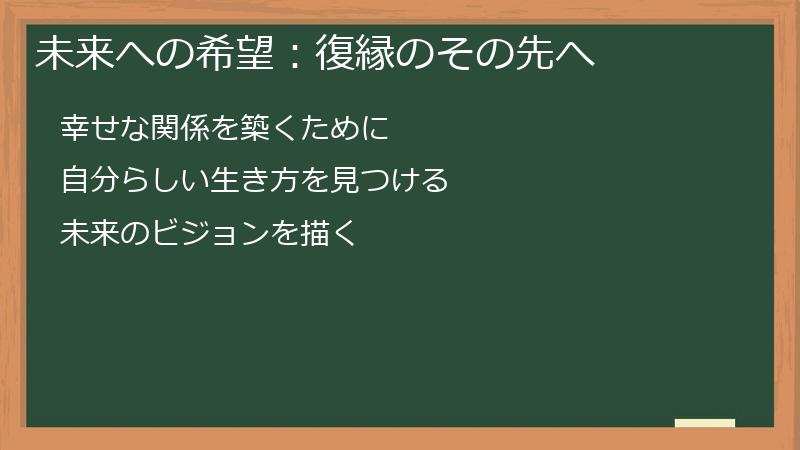 未来への希望：復縁のその先へ
