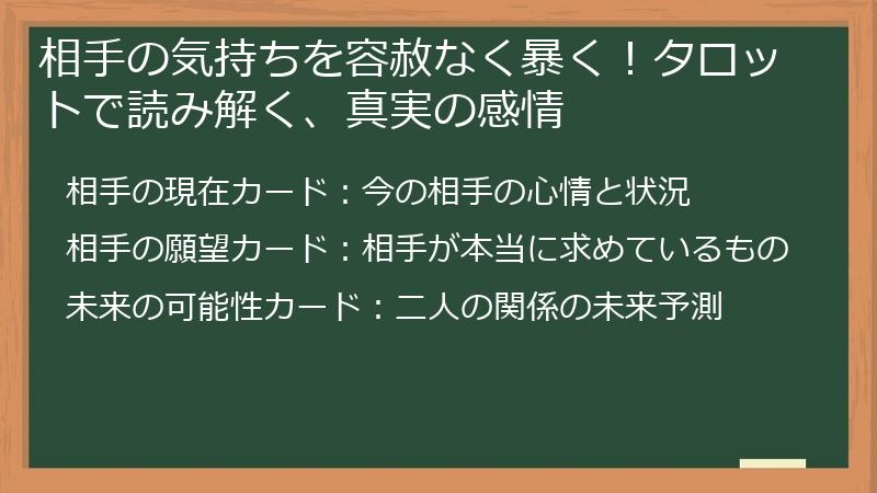 相手の気持ちを容赦なく暴く！タロットで読み解く、真実の感情