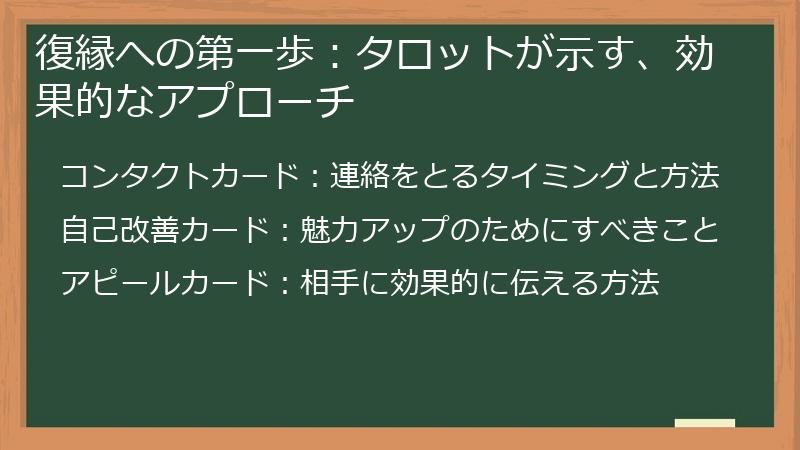 復縁への第一歩：タロットが示す、効果的なアプローチ