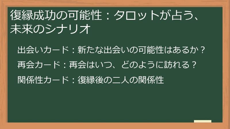 復縁成功の可能性：タロットが占う、未来のシナリオ