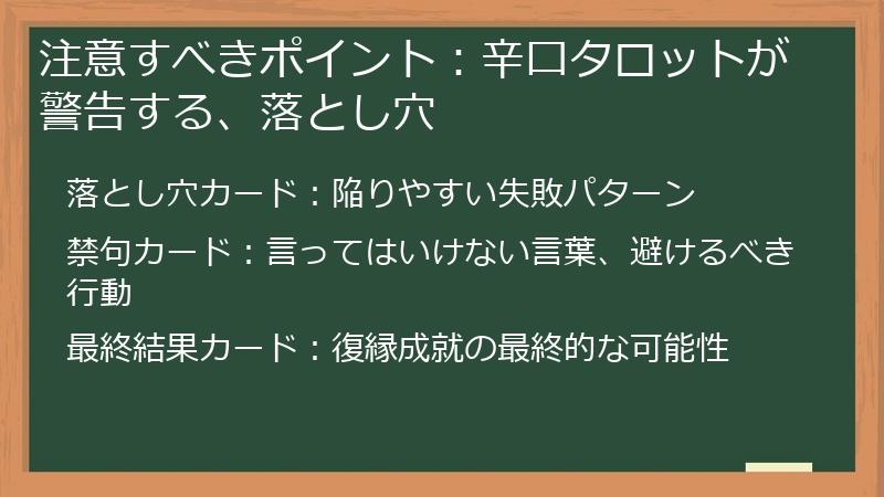 注意すべきポイント：辛口タロットが警告する、落とし穴