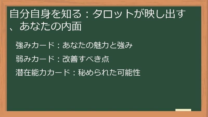 自分自身を知る：タロットが映し出す、あなたの内面
