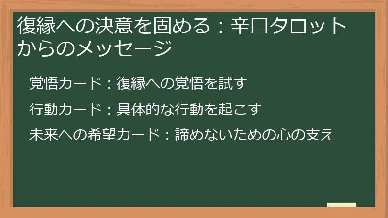 復縁への決意を固める：辛口タロットからのメッセージ