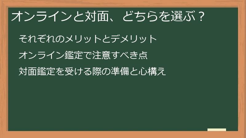 オンラインと対面、どちらを選ぶ？