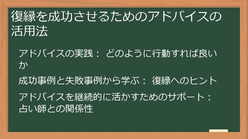 復縁を成功させるためのアドバイスの活用法