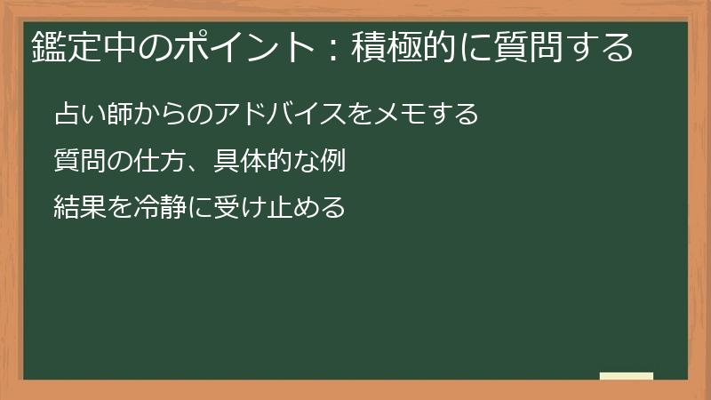 鑑定中のポイント：積極的に質問する