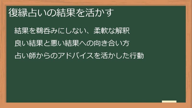 復縁占いの結果を活かす