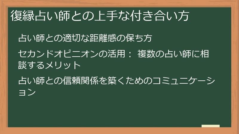 復縁占い師との上手な付き合い方