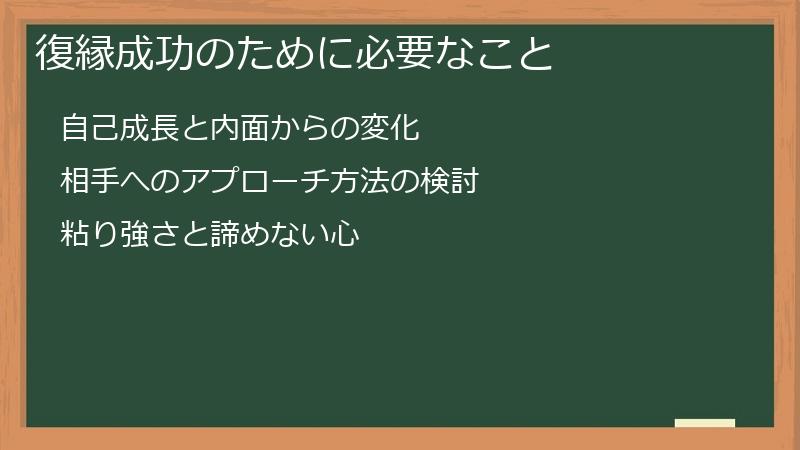 復縁成功のために必要なこと