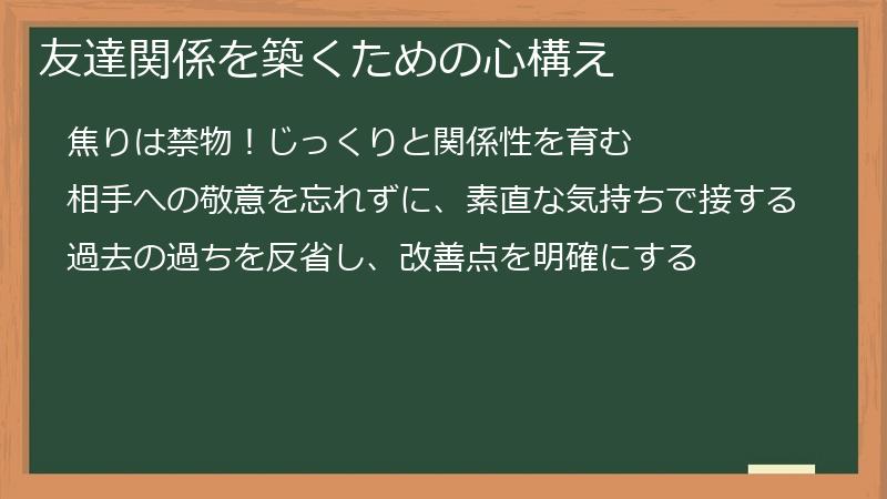 友達関係を築くための心構え