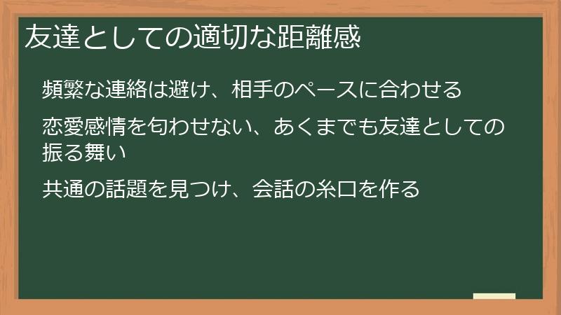 友達としての適切な距離感