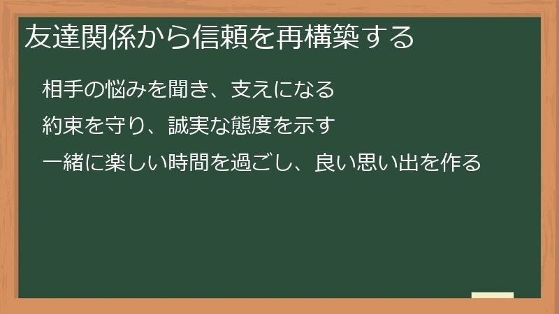友達関係から信頼を再構築する