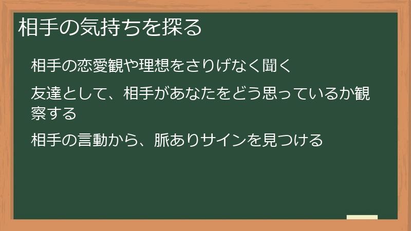 相手の気持ちを探る