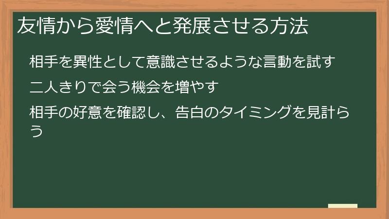 友情から愛情へと発展させる方法