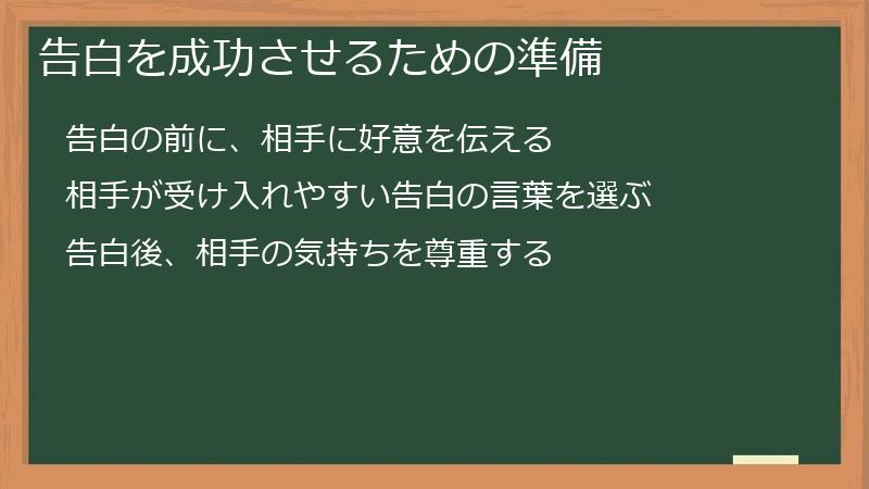 告白を成功させるための準備