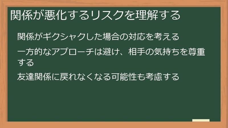 関係が悪化するリスクを理解する